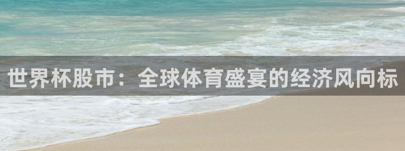2026世界杯赛：世界杯股市：全球体育盛宴的经济风向标