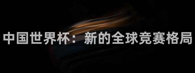 女足世界杯赛程：中国世界杯：新的全球竞赛格局